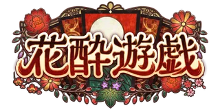 花酔遊戯のロゴ