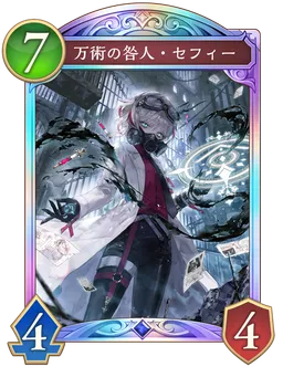 万術の咎人・セフィー