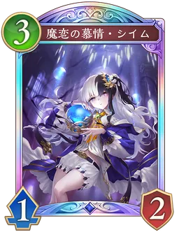 魔恋の慕情・シイム