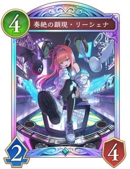 奏絶の顕現・リーシェナ