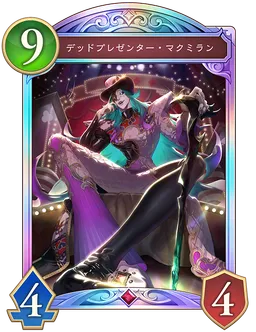 デッドプレゼンター・マクミラン