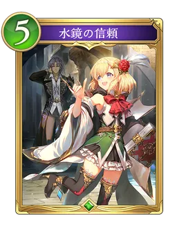 水鏡の信頼