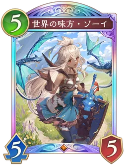 世界の味方・ゾーイ