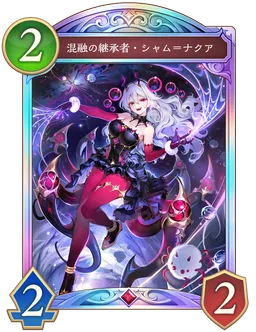 混融の継承者・シャム＝ナクア