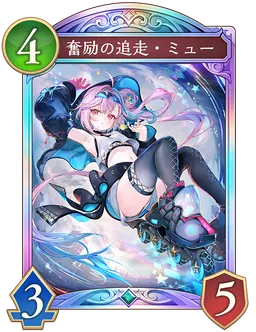 奮励の追走・ミュー
