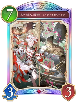充つ《恋人と節制》・ミルティオ＆ルーゼン