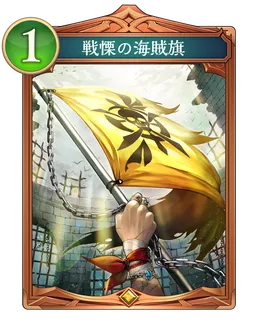 戦慄の海賊旗