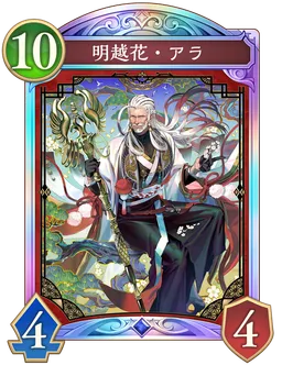 明越花・アラ